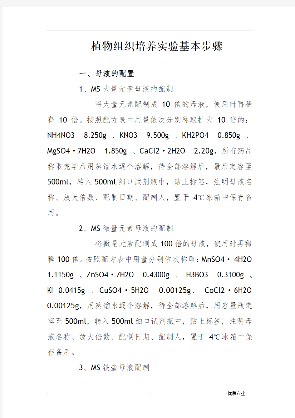 植物组织培养实验基本步骤。。