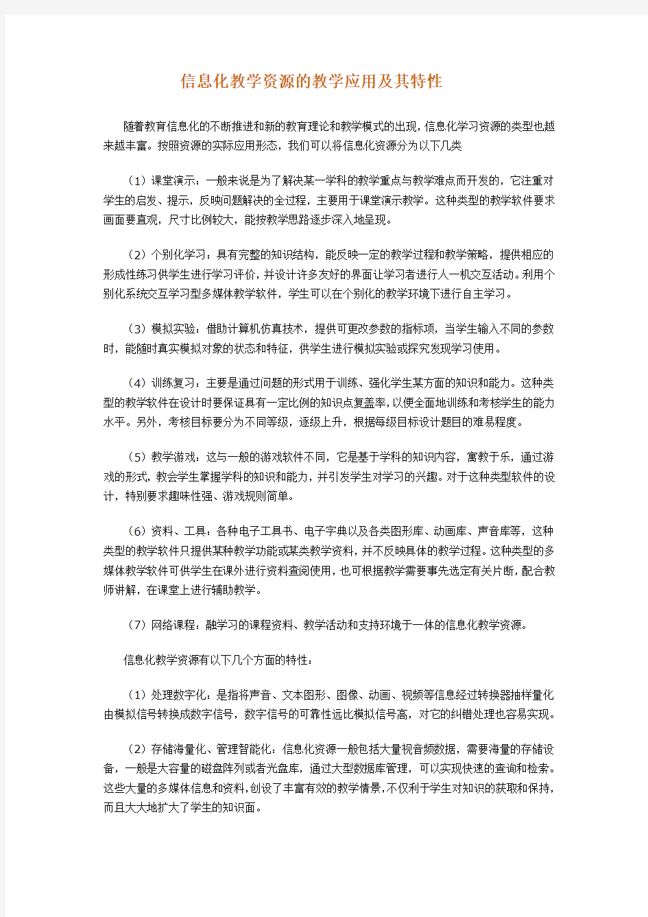 信息化教学资源的教学应用及其特性