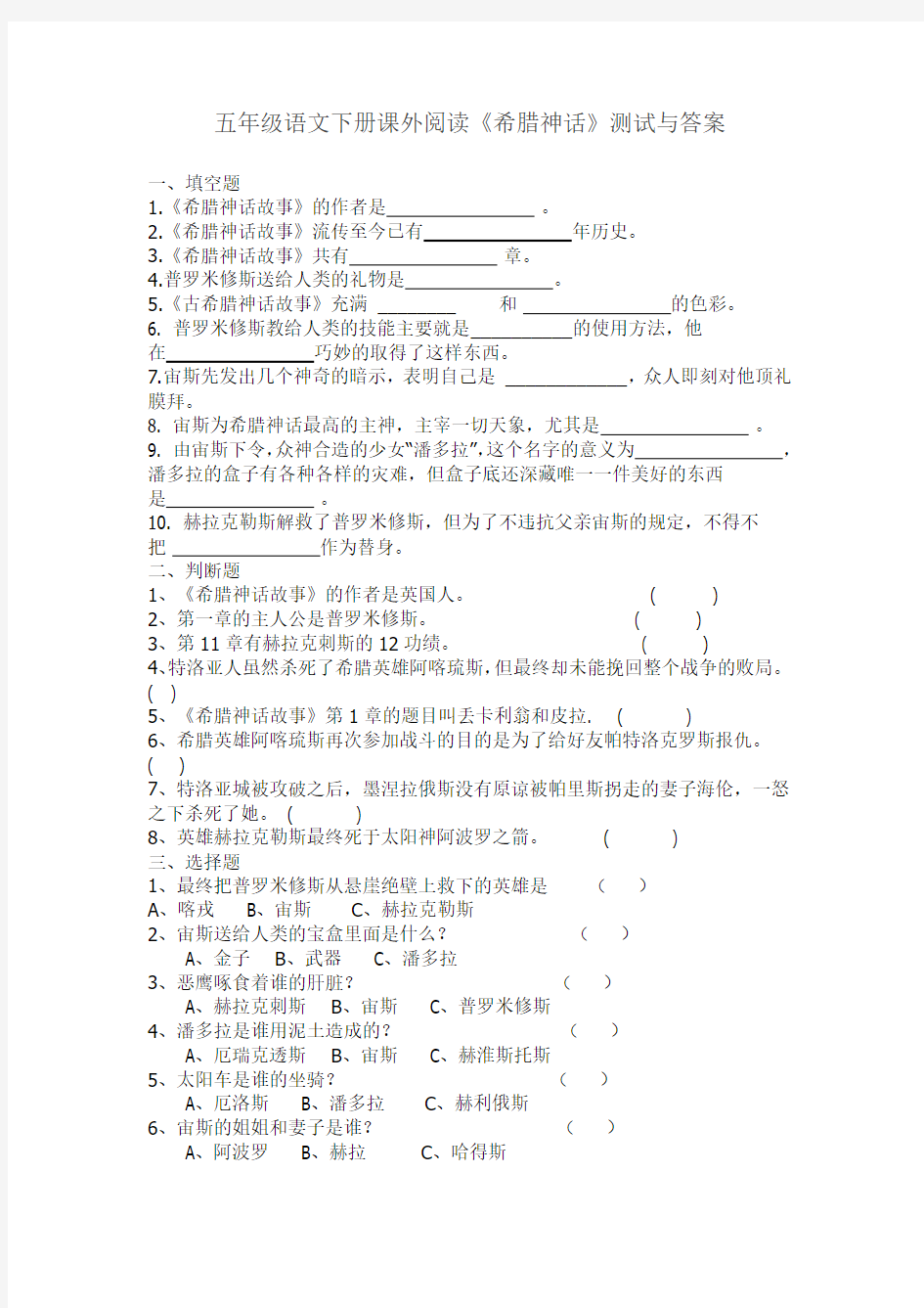 五年级语文下册阅读《希腊神话》检测试卷及答案