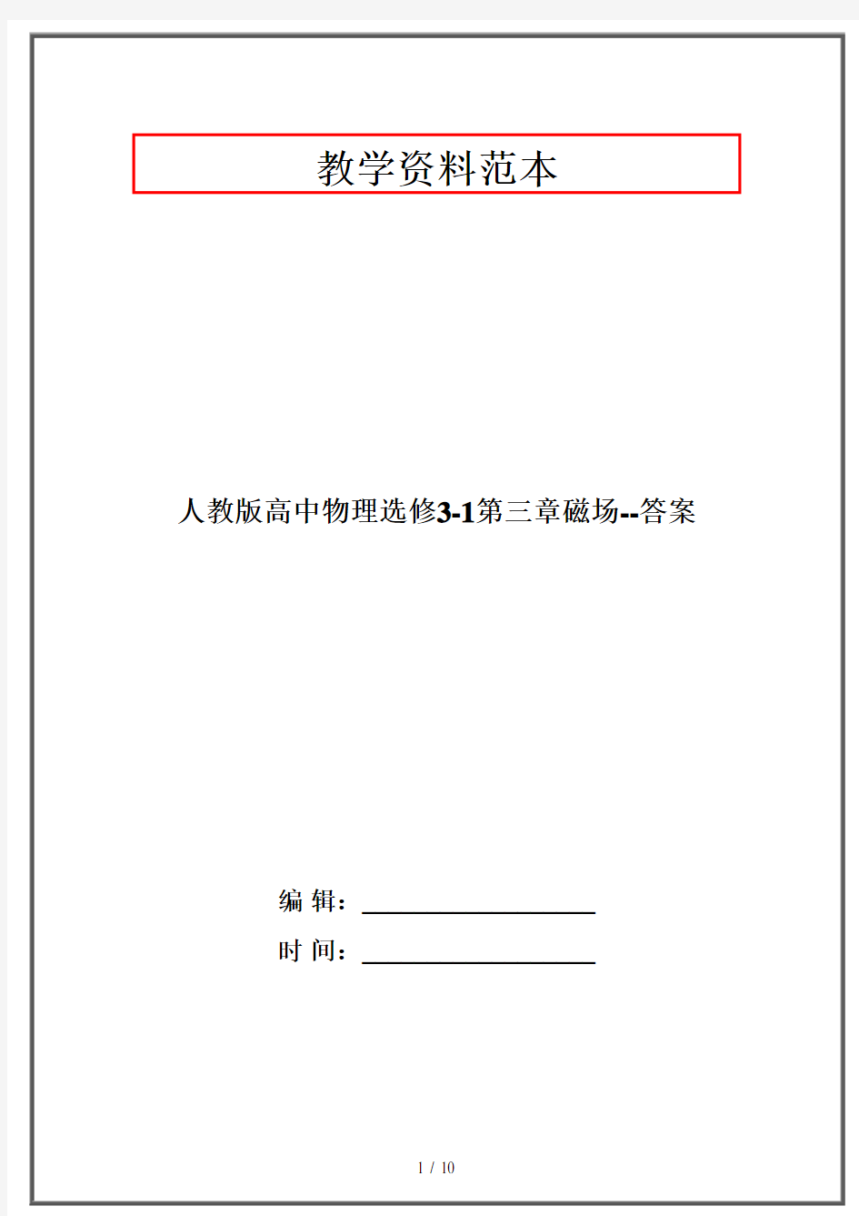 人教版高中物理选修3-1第三章磁场--答案