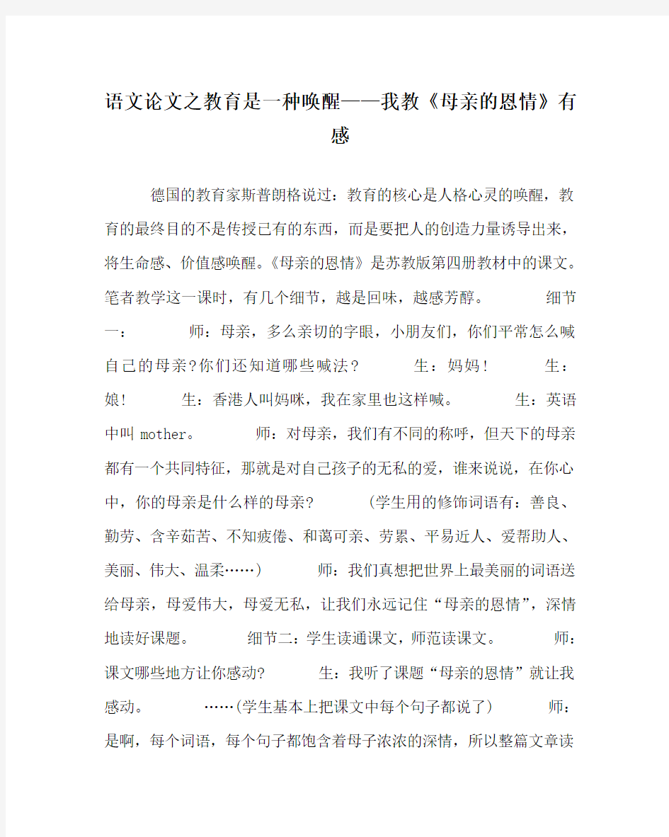 语文(心得)之教育是一种唤醒——我教《母亲的恩情》有感