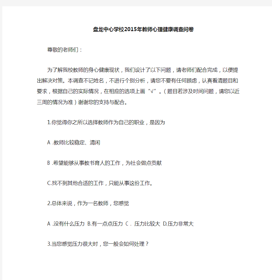 小学教师心理健康调查问卷