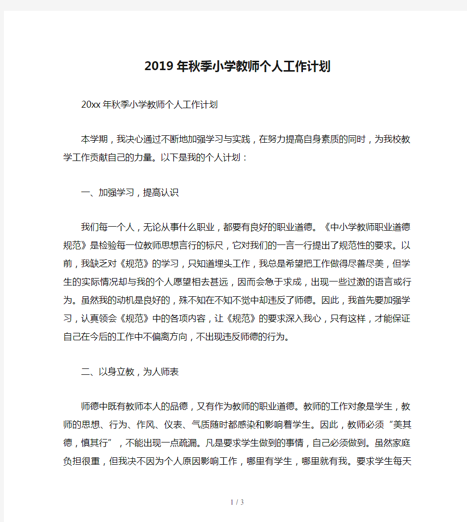 2019年秋季小学教师个人工作计划