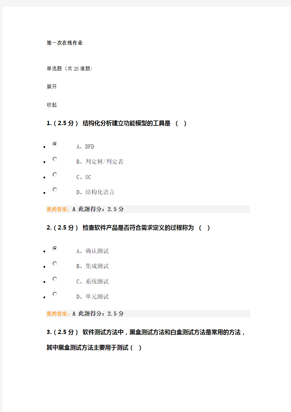 中国石油大学(北京)软件工程第一阶段在线作业满分答案