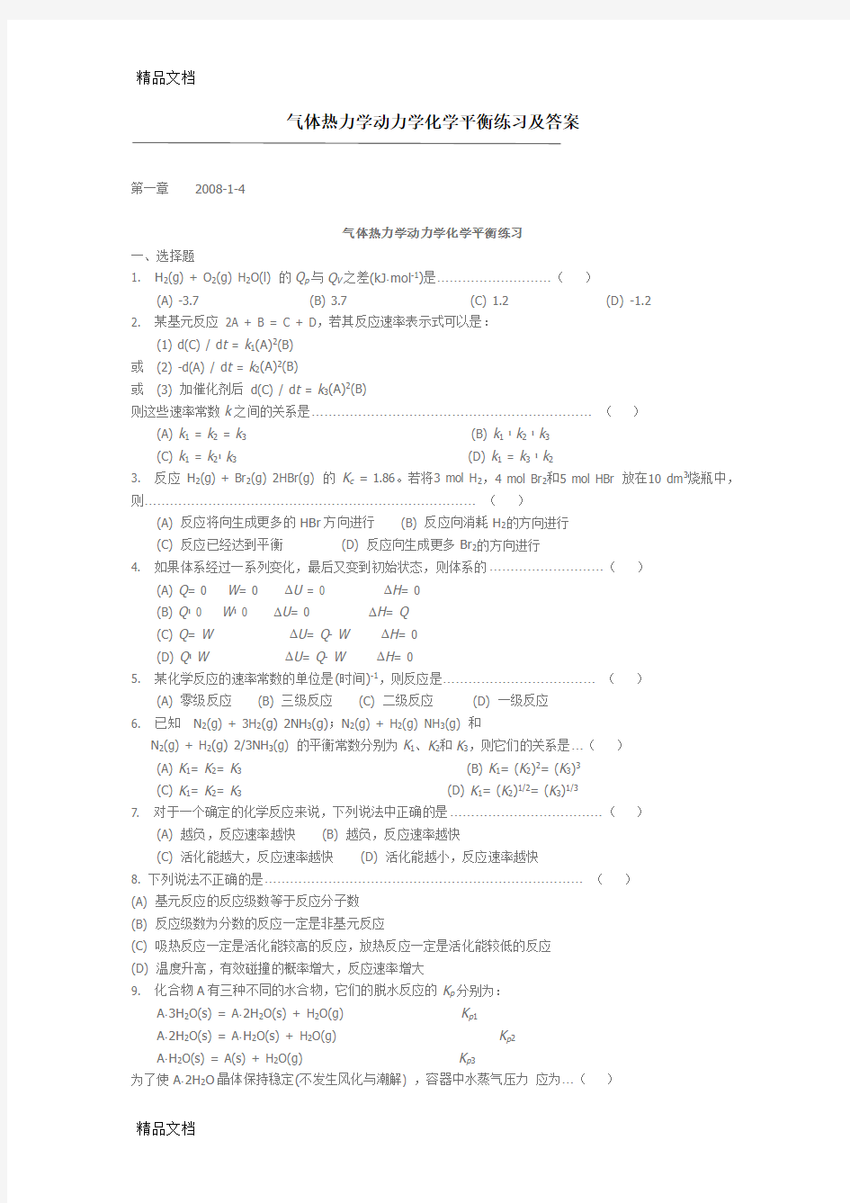 气体热力学动力学化学平衡练习及答案教学内容