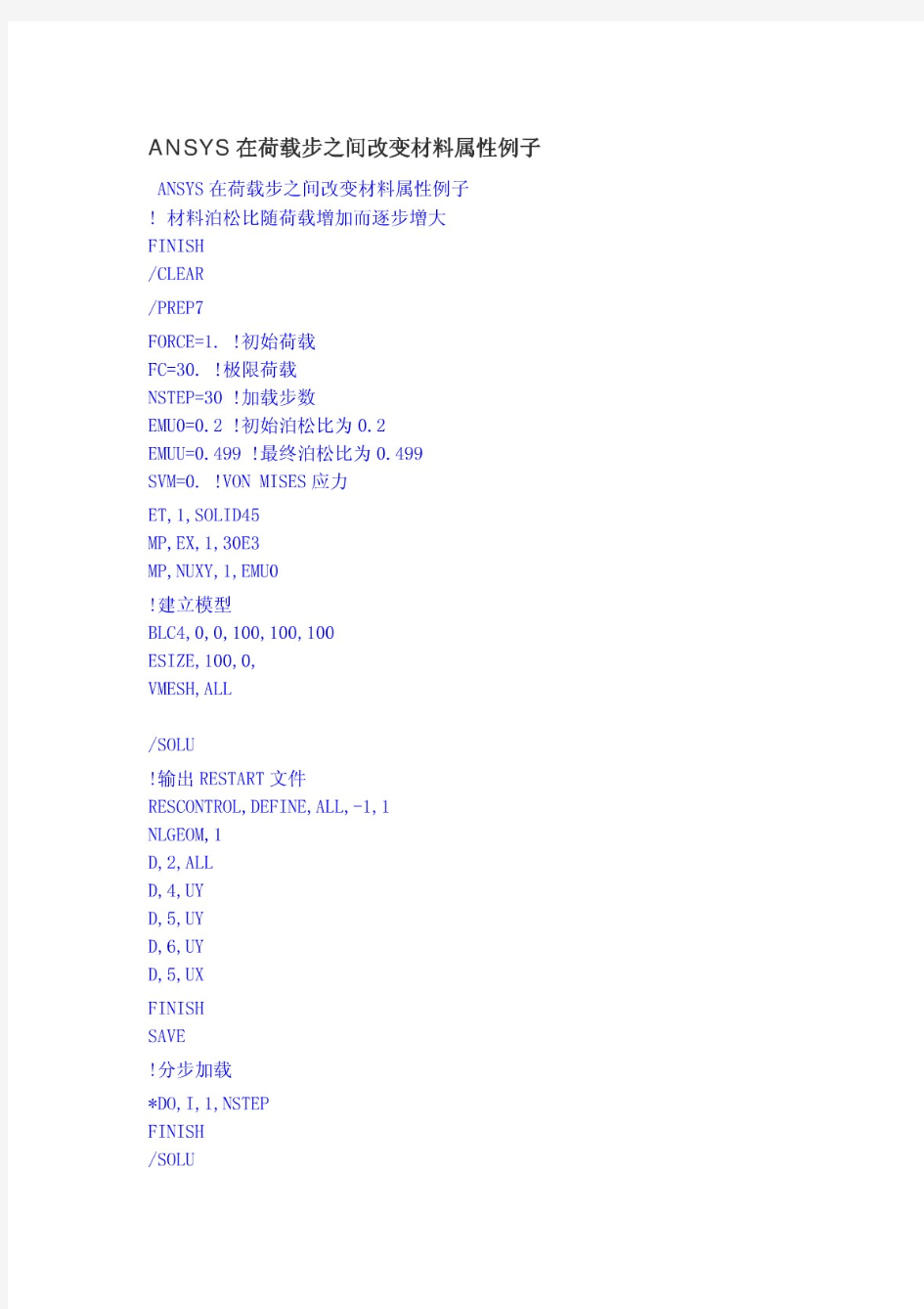 ansys在荷载步之间改变材料属性例子