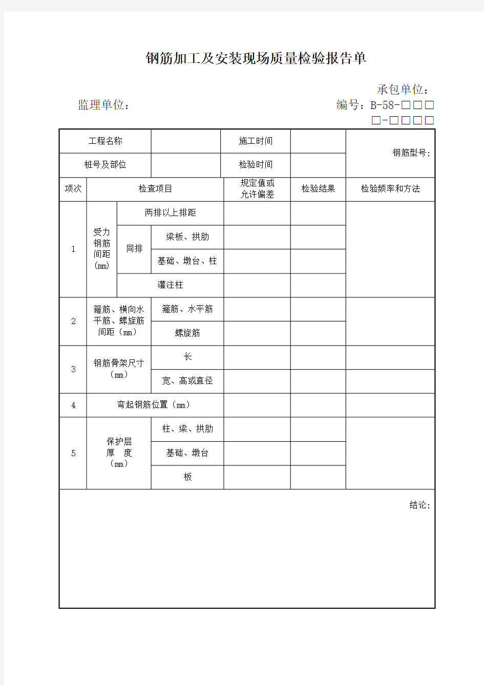 钢筋加工及安装现场质量检验报告单