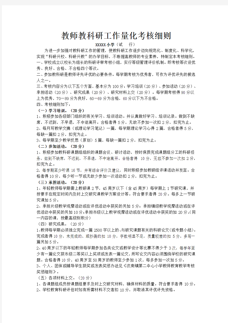 小学教师教科研工作量化考核细则