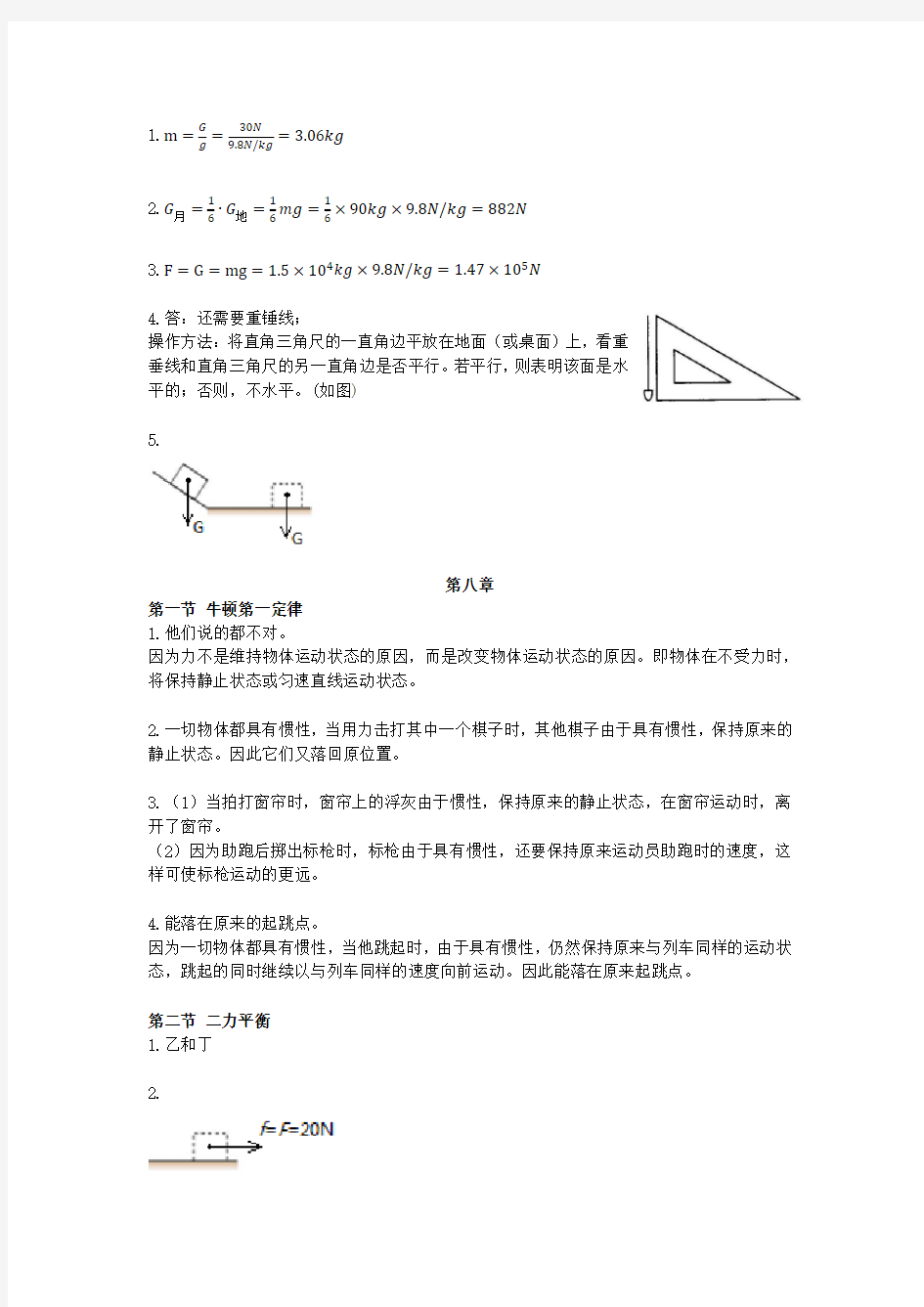 人教版动手动脑学物理答案 八下