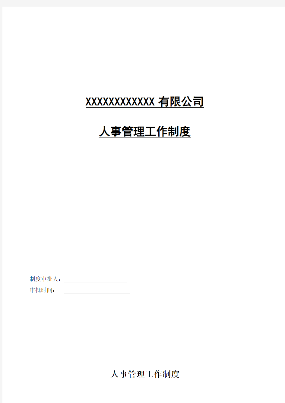 金昌市区块链共享单车人事管理工作制度