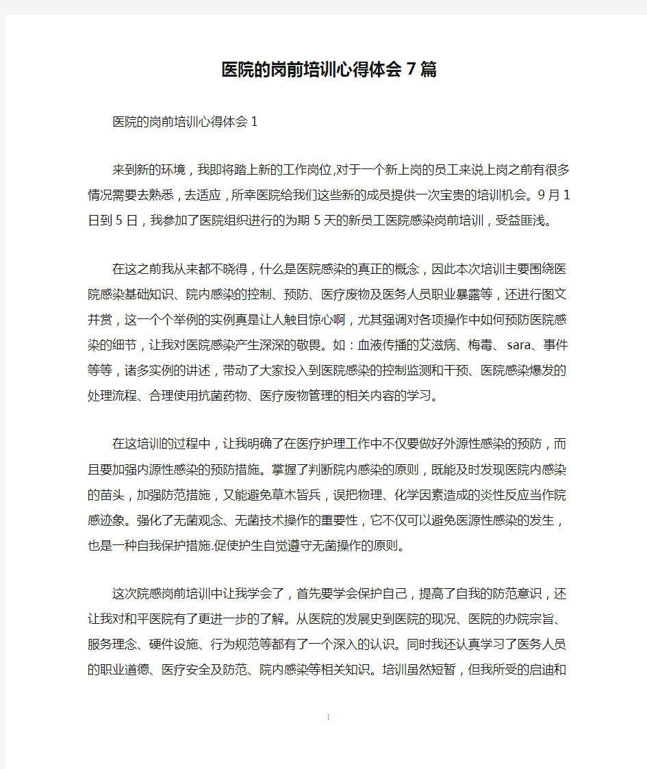 医院的岗前培训心得体会7篇