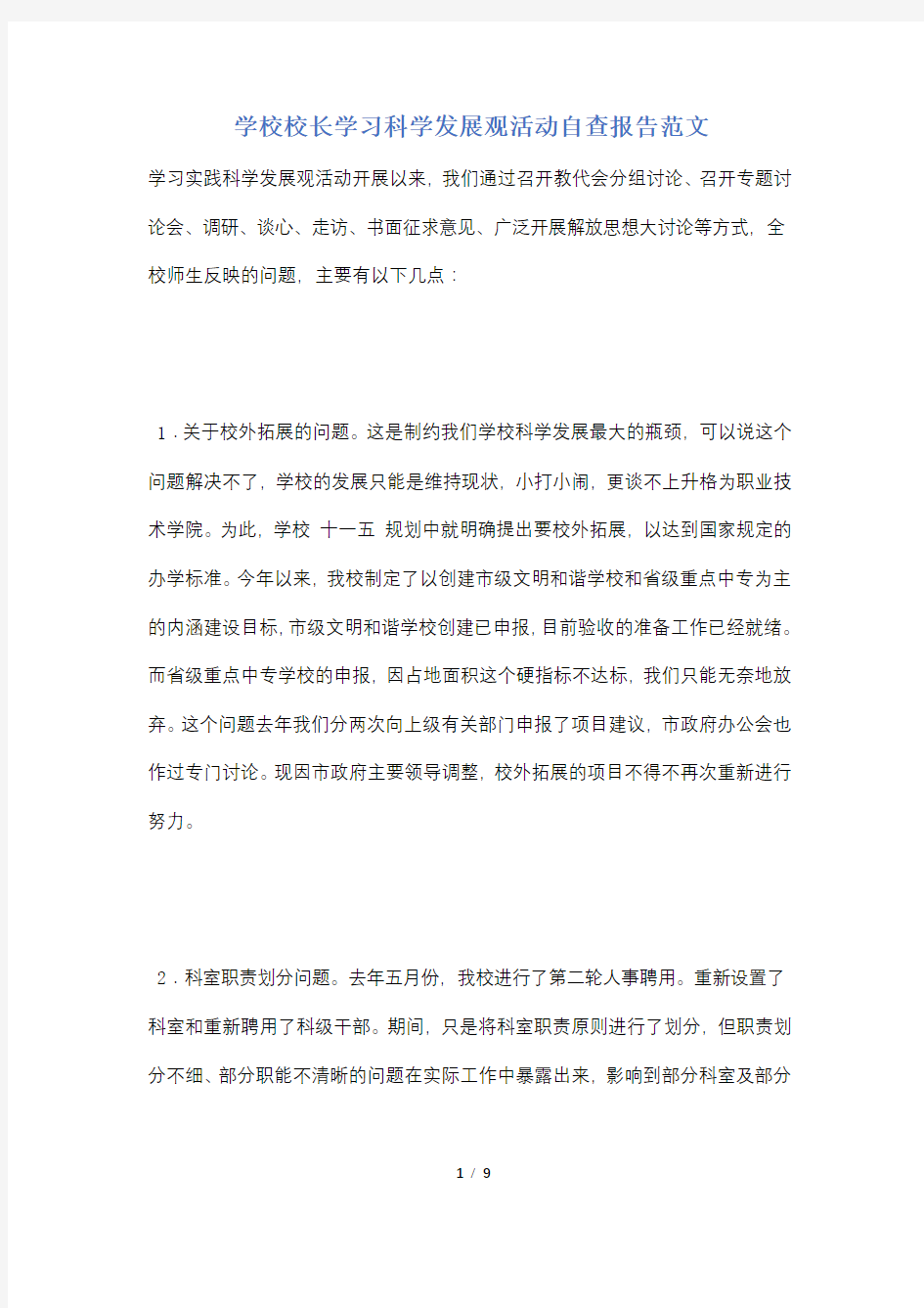 学校校长学习科学发展观活动自查报告范文