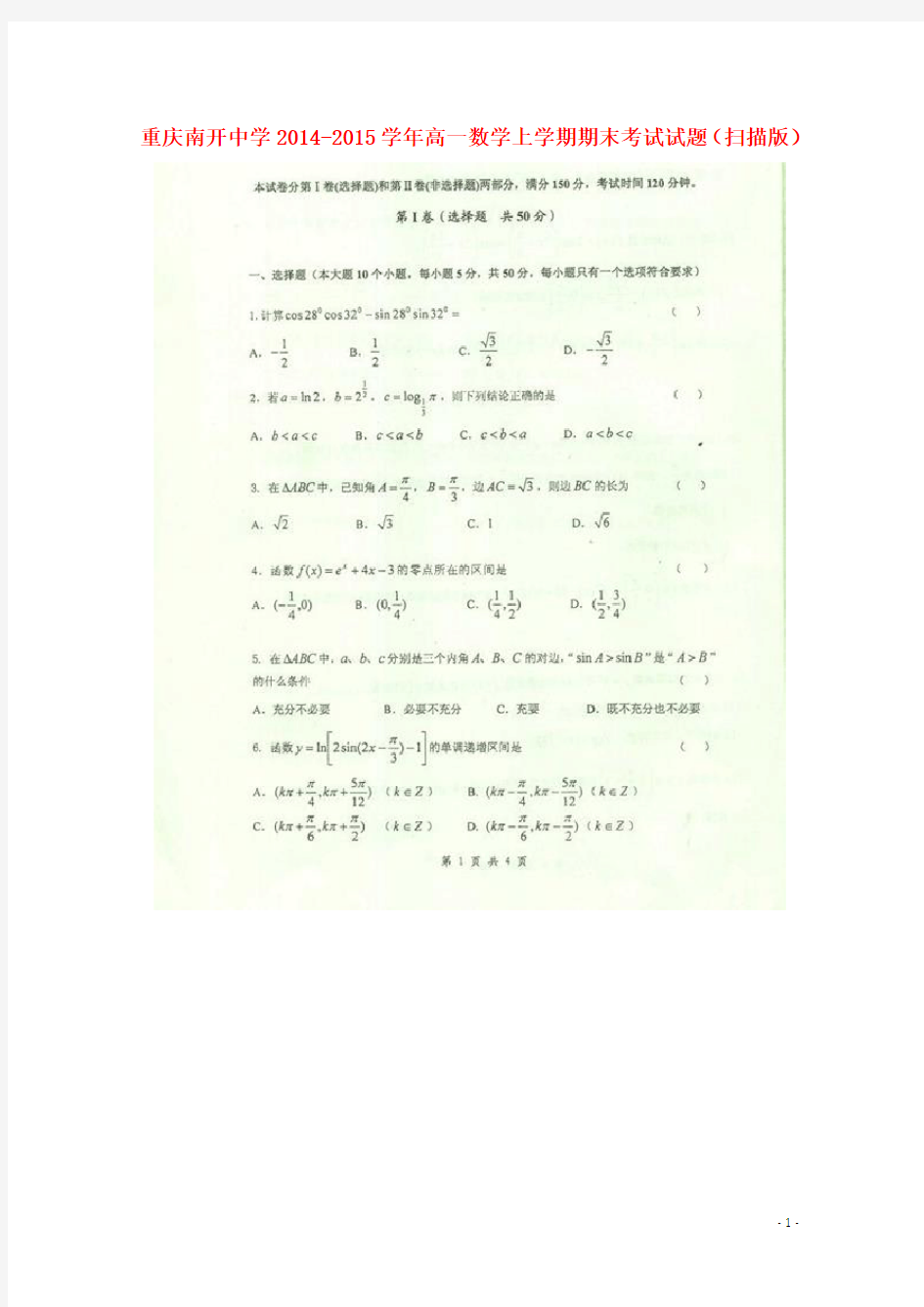 重庆南开中学高一数学上学期期末考试试题(扫描版)