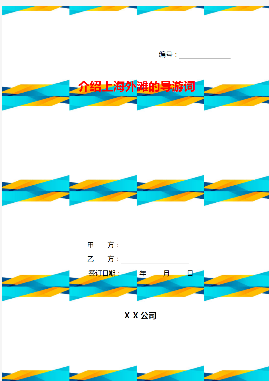 介绍上海外滩的导游词