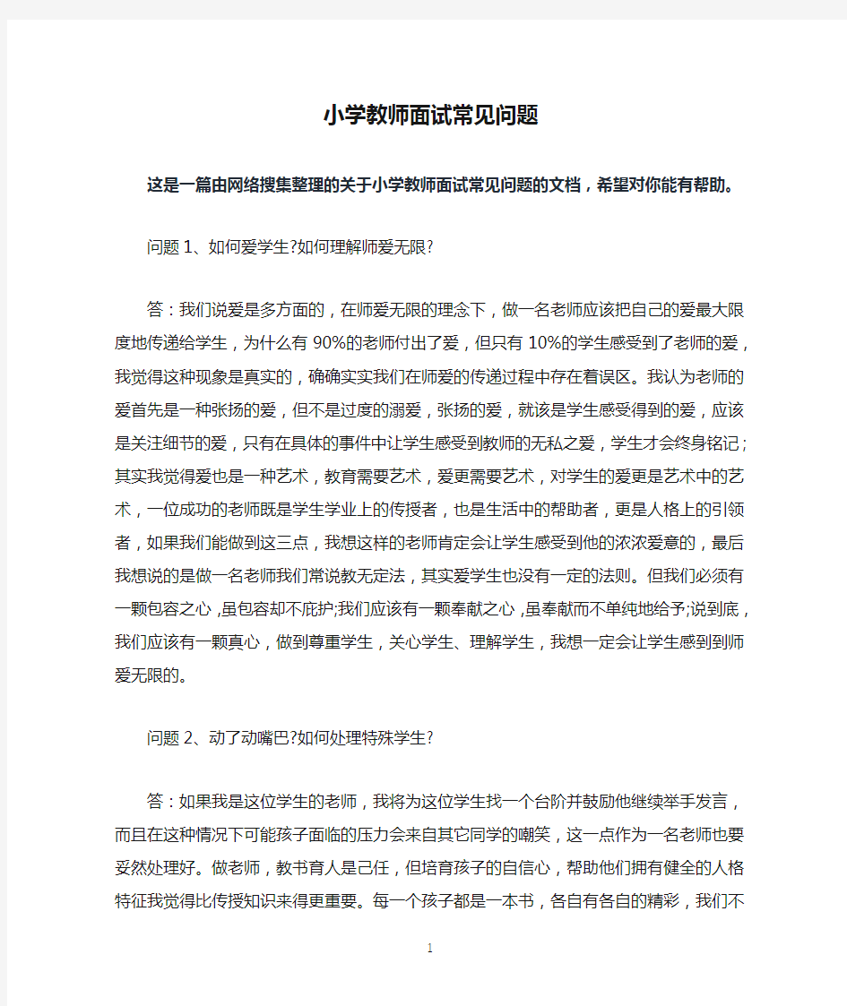 小学教师面试常见问题