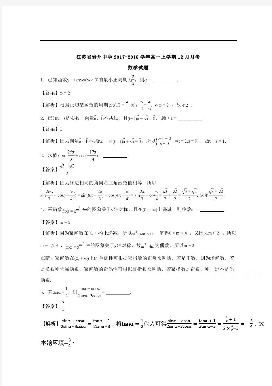 【数学】江苏省泰州中学2017-2018学年高一12月月考数学试题+解析