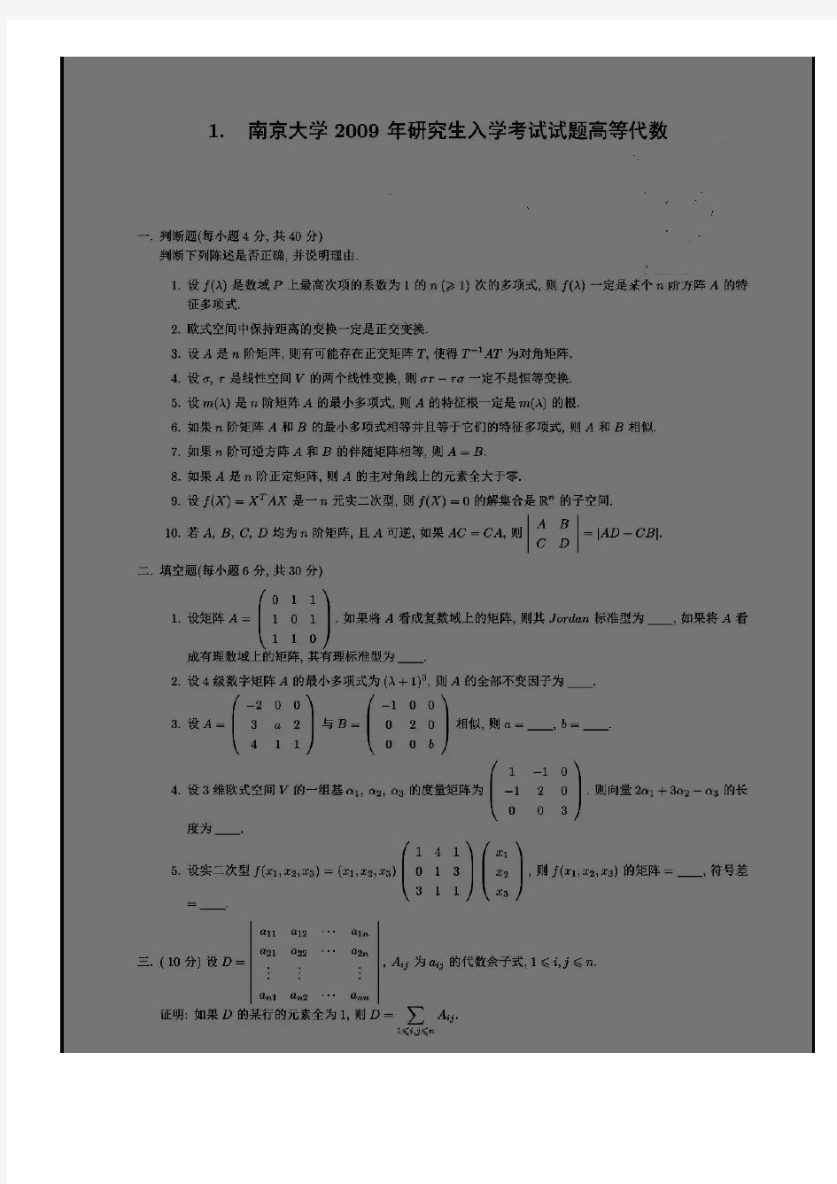 南京大学数学专业考研真题(高等代数)