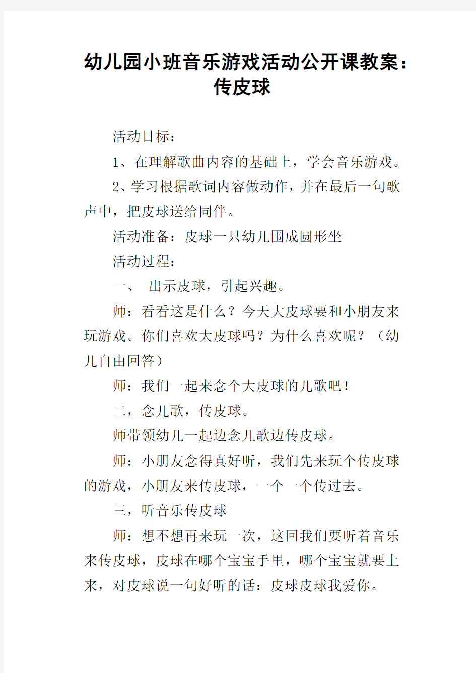 幼儿园小班音乐游戏活动公开课教案：传皮球