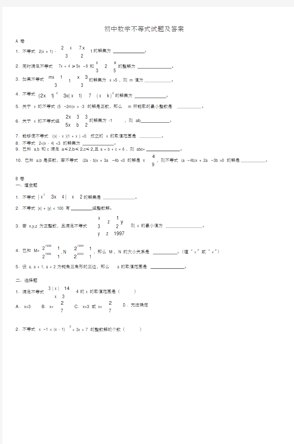 【习题】初中数学不等式试题及答案