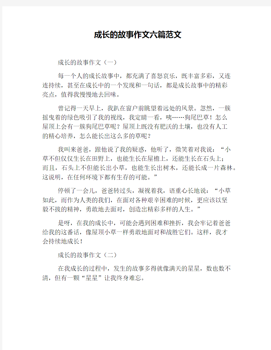 成长的故事作文六篇范文