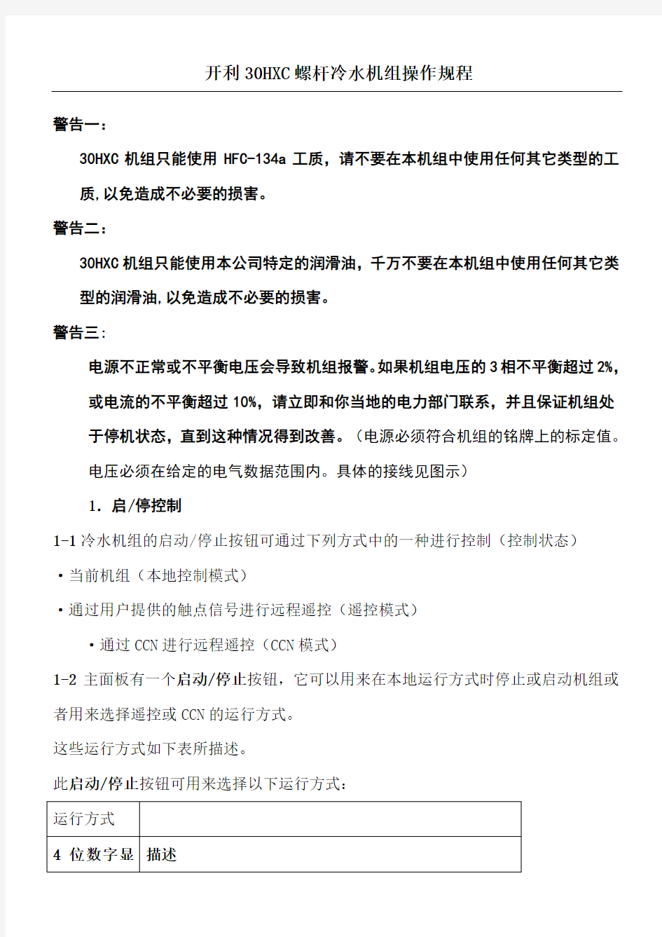 开利C螺杆冷水机组操作程序与故障代码