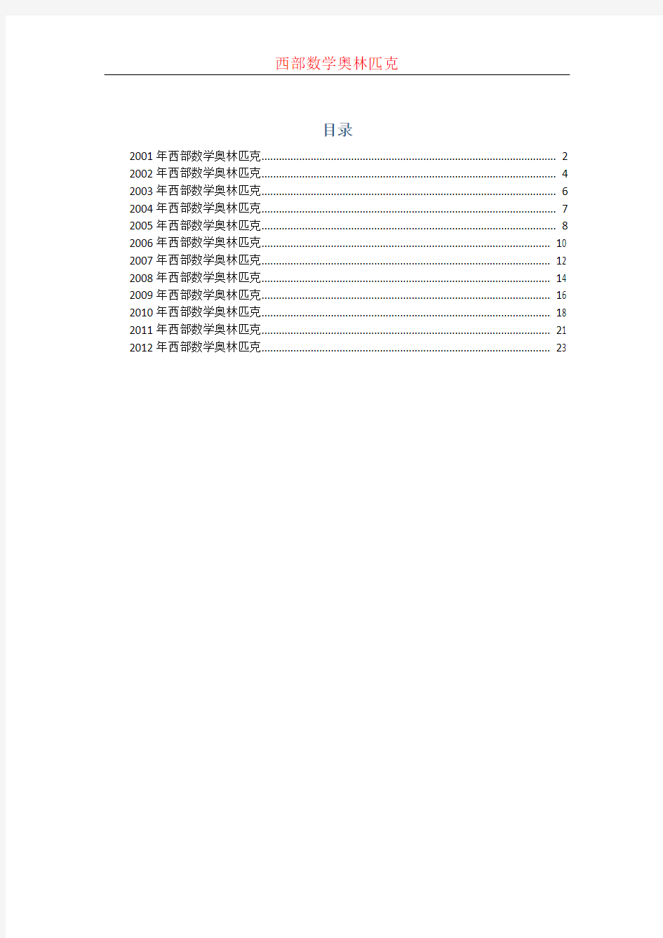 历届西部数学奥林匹克试题