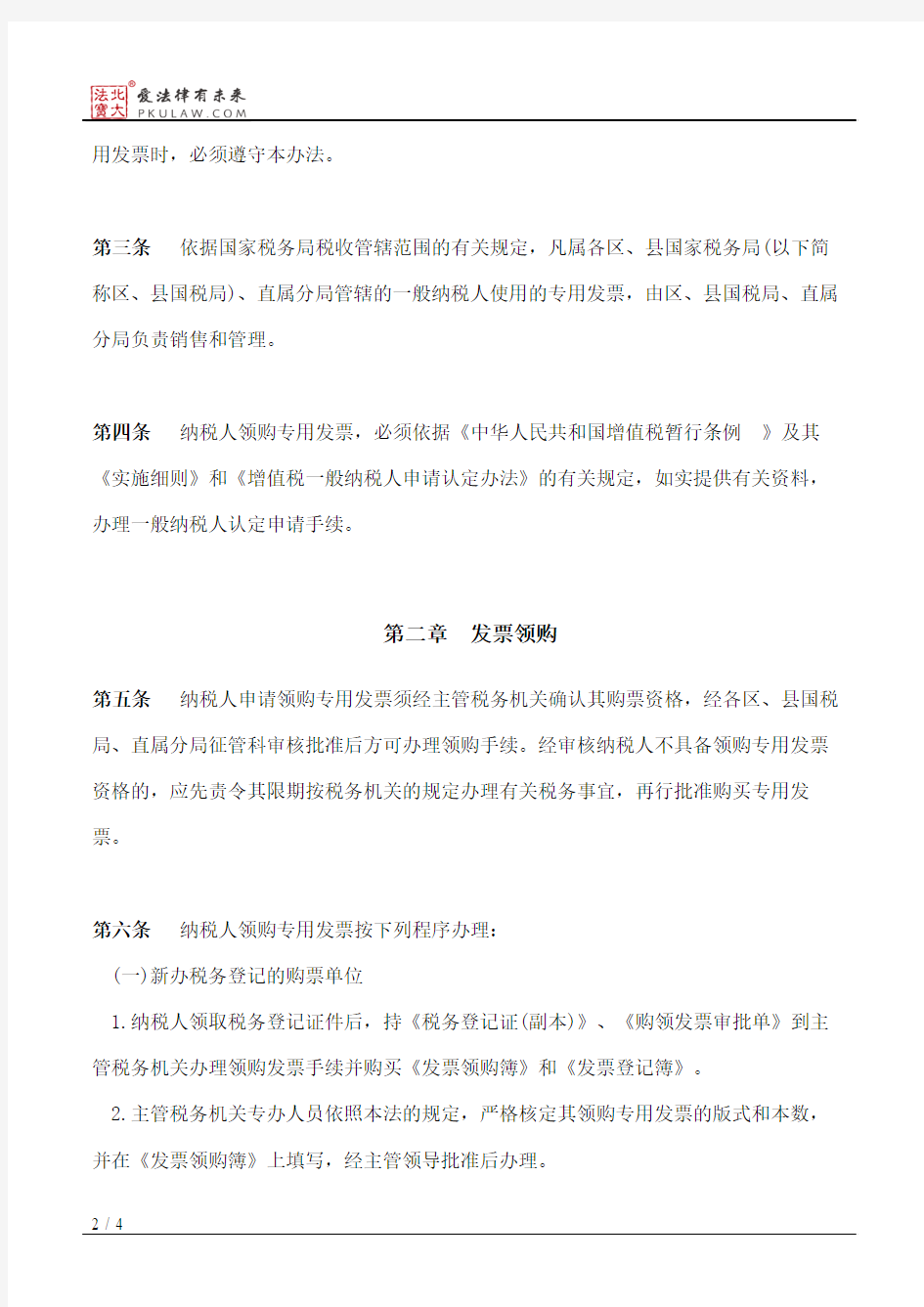 北京市国家税务局关于增值税专用发票领购、使用、保管的暂行办法