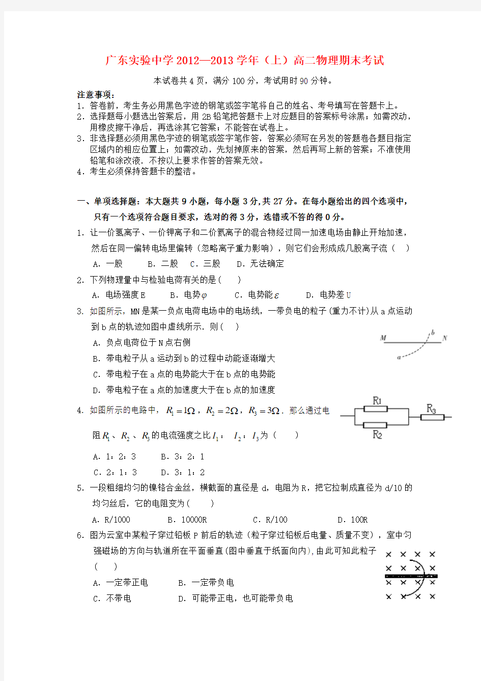 广东省广州市高二物理上学期期末试题 理 粤教版