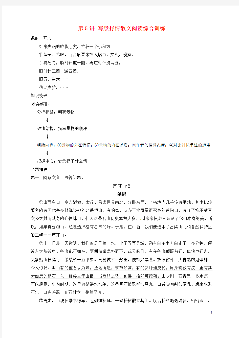 江苏省八年级语文上册 写景抒情散文阅读综合训练讲义苏教版