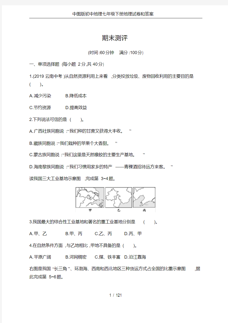 中图版初中地理七年级下册地理试卷和答案