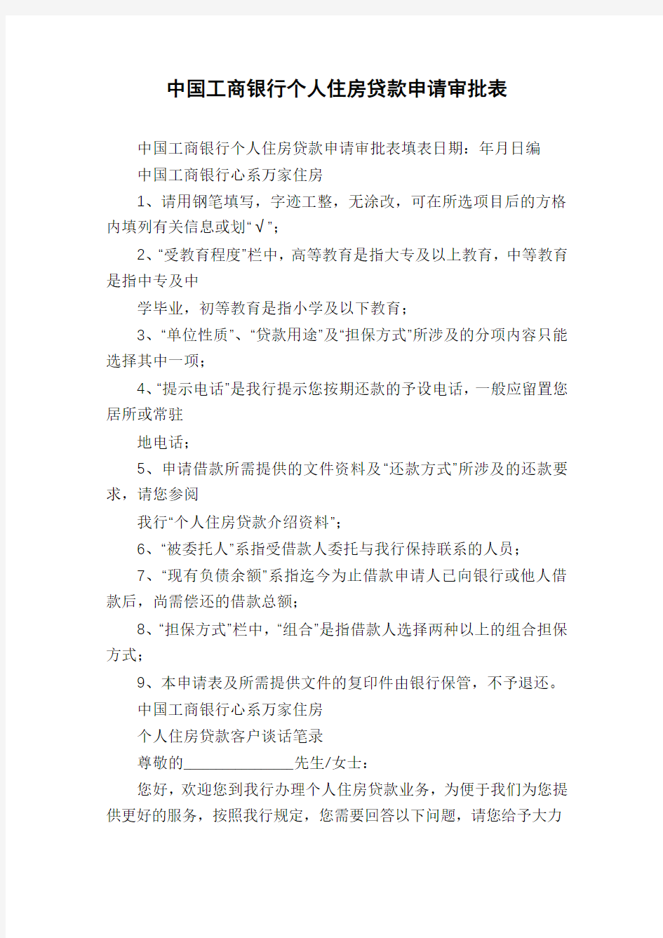 中国工商银行个人住房贷款申请审批表