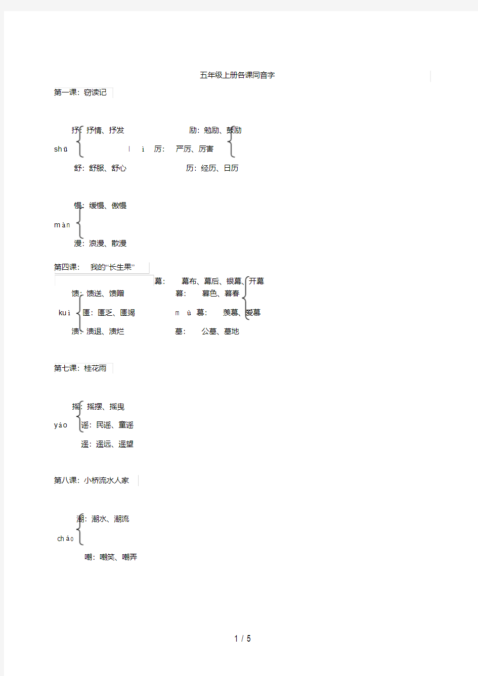 人教版五年级上册各课同音字汇总