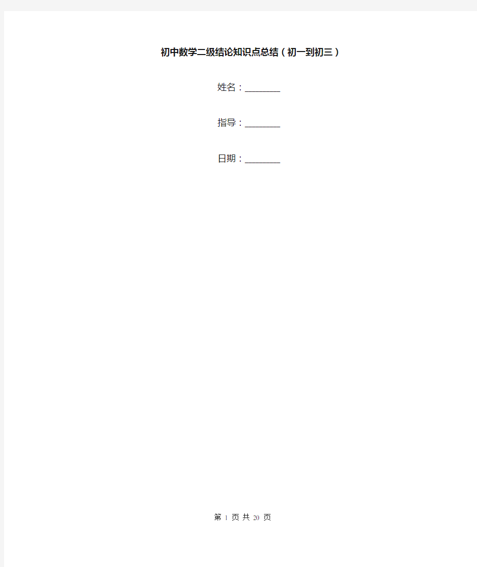 初中数学二级结论知识点总结(初一到初三)_1