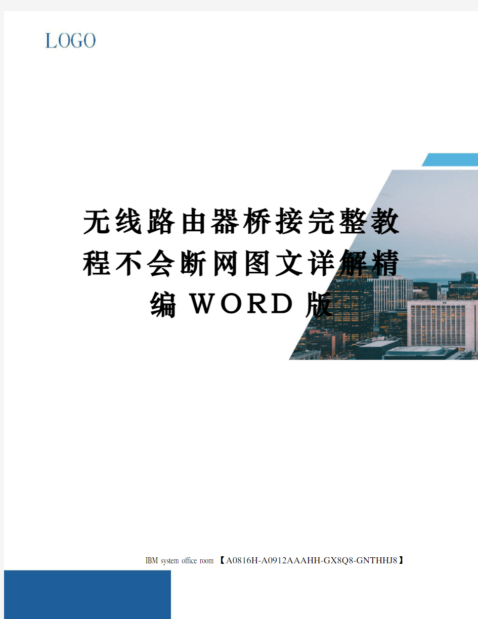 无线路由器桥接完整教程不会断网图文详解精编WORD版