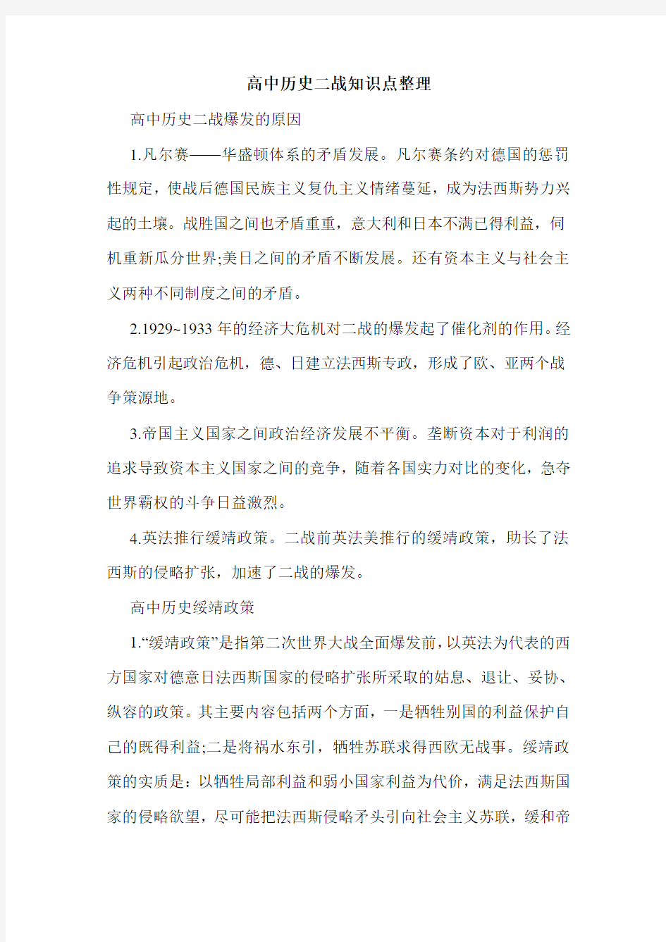 高中历史二战知识点整理.doc