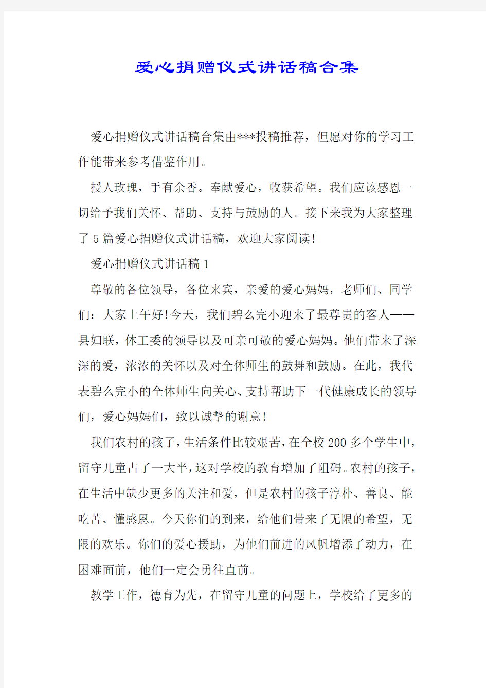 爱心捐赠仪式讲话稿合集.doc