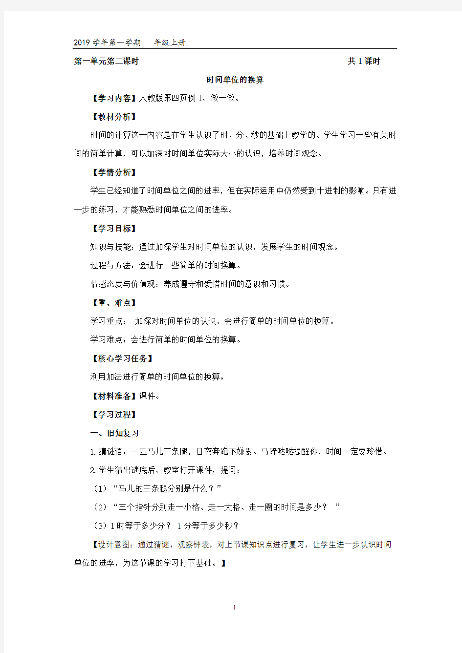 小学数学三上教学设计：时间单位的换算