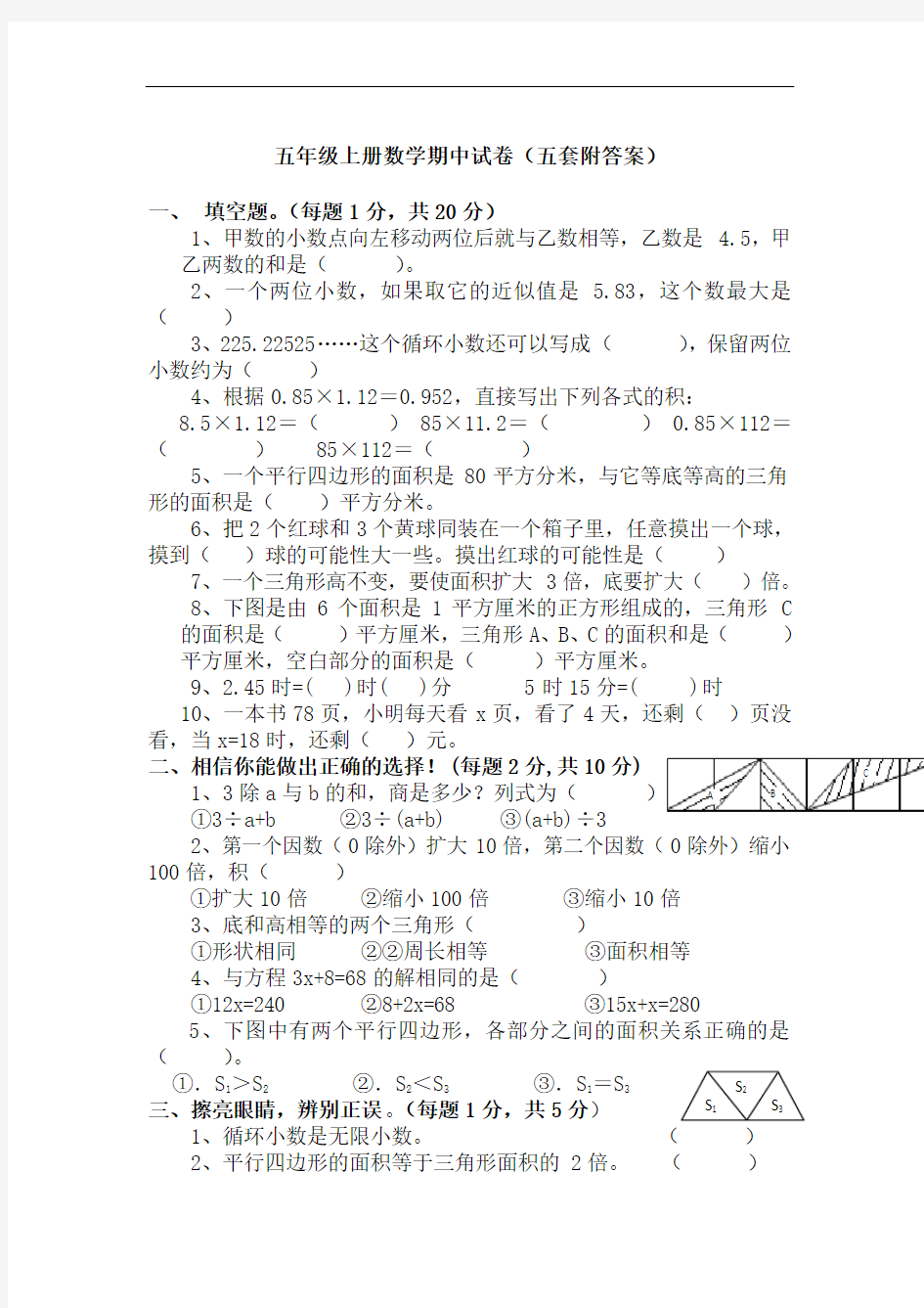 小学五年级上学期数学(期中)试卷(五套)