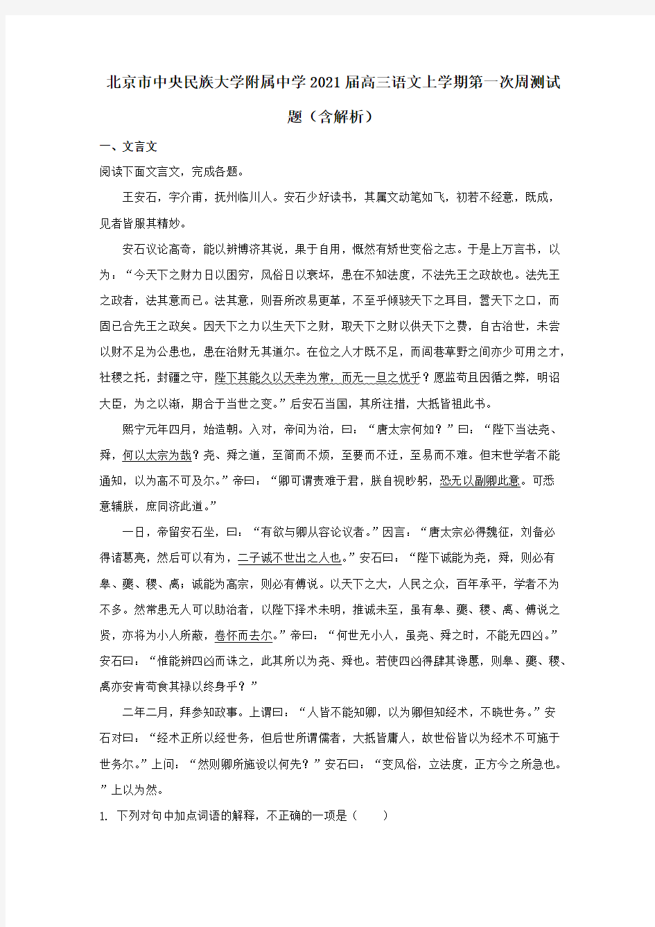 北京市中央民族大学附属中学2021届高三语文上学期第一次周测试题含解析