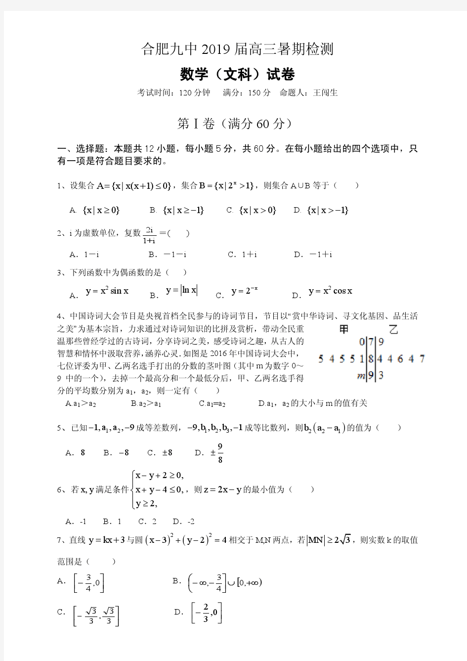 安徽省合肥中学2019届高三暑期调研考试 数学(文)(PDF版)