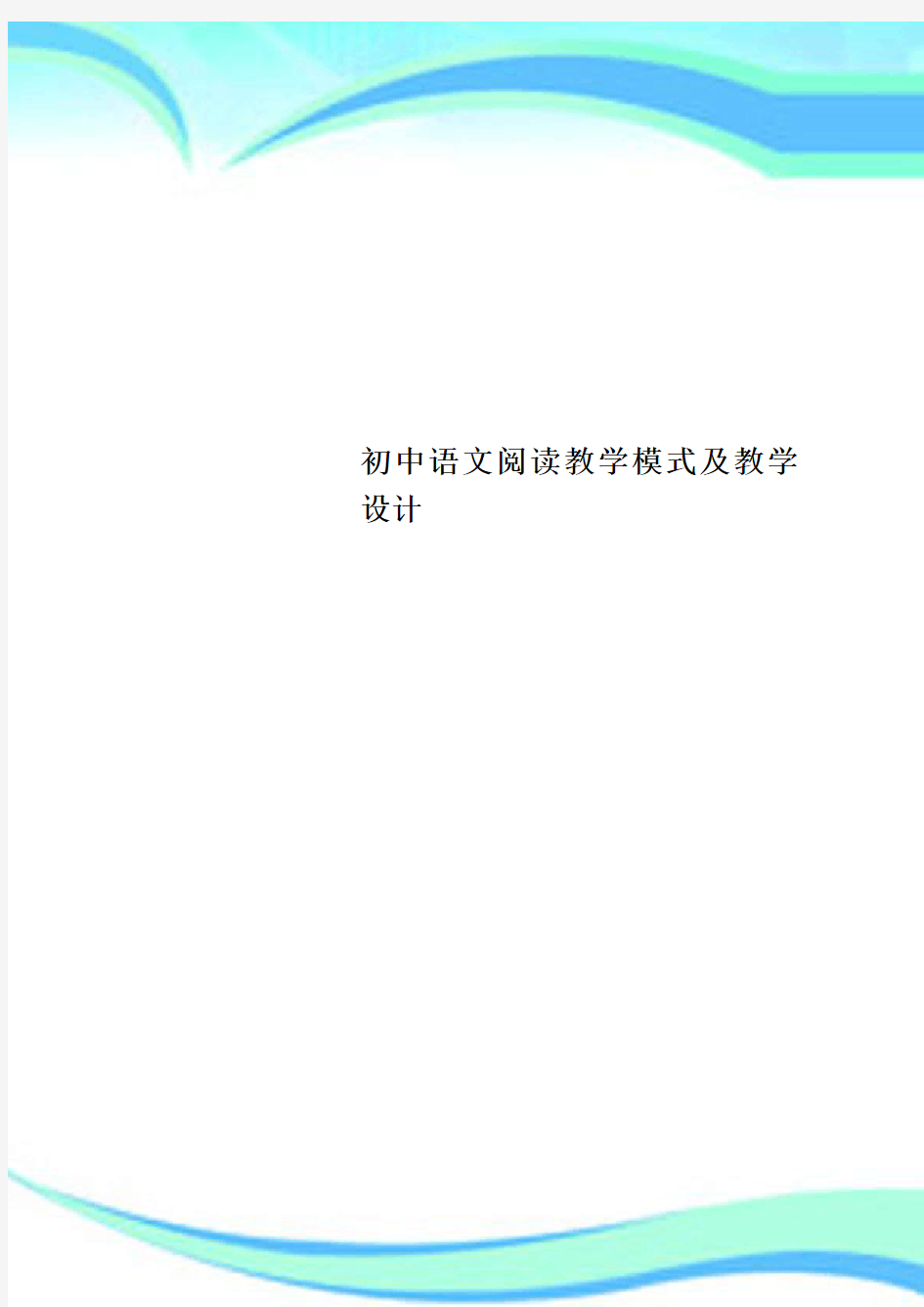 初中语文阅读教育教学模式及教育教学设计