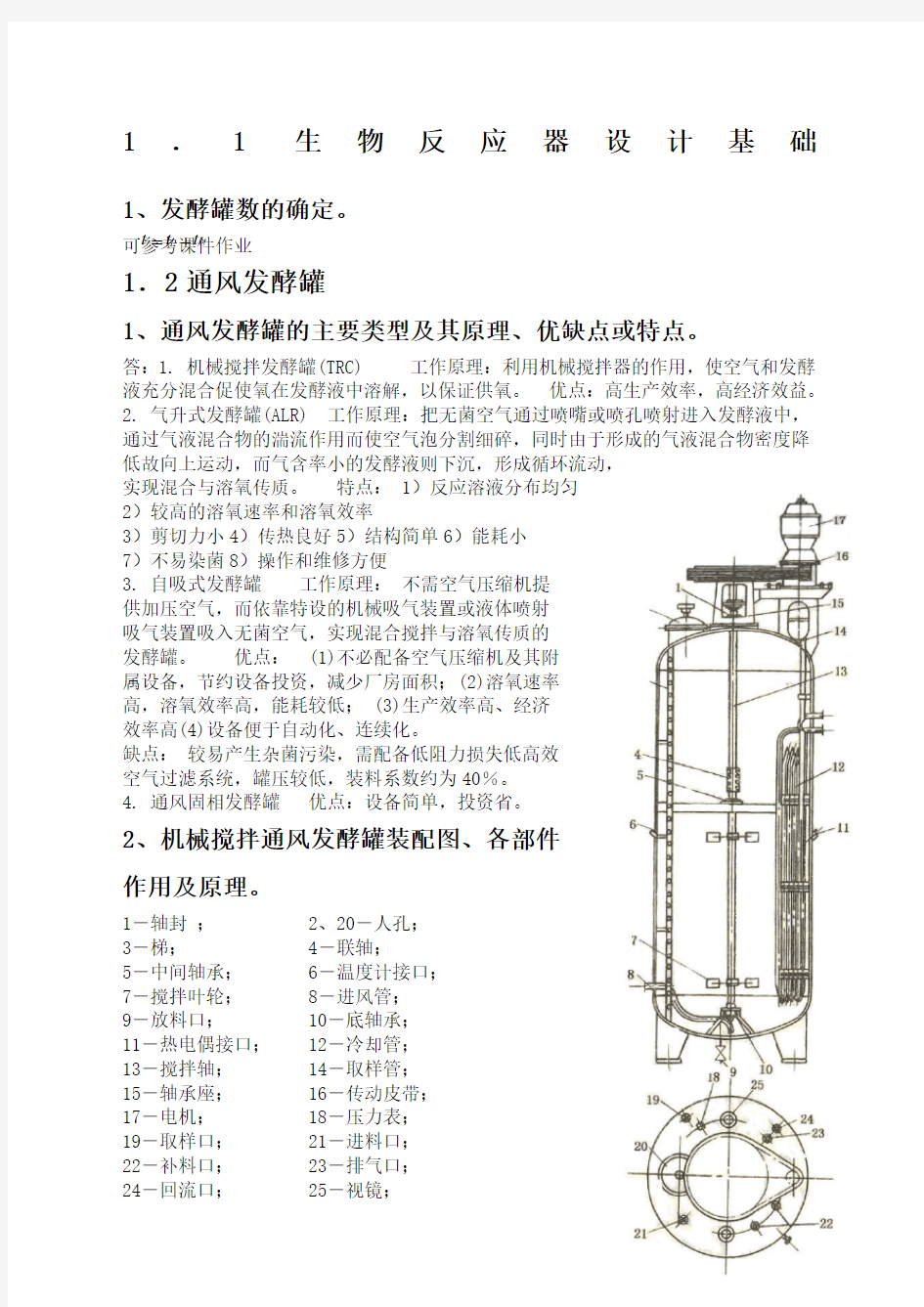 生物工程设备复习大纲新编