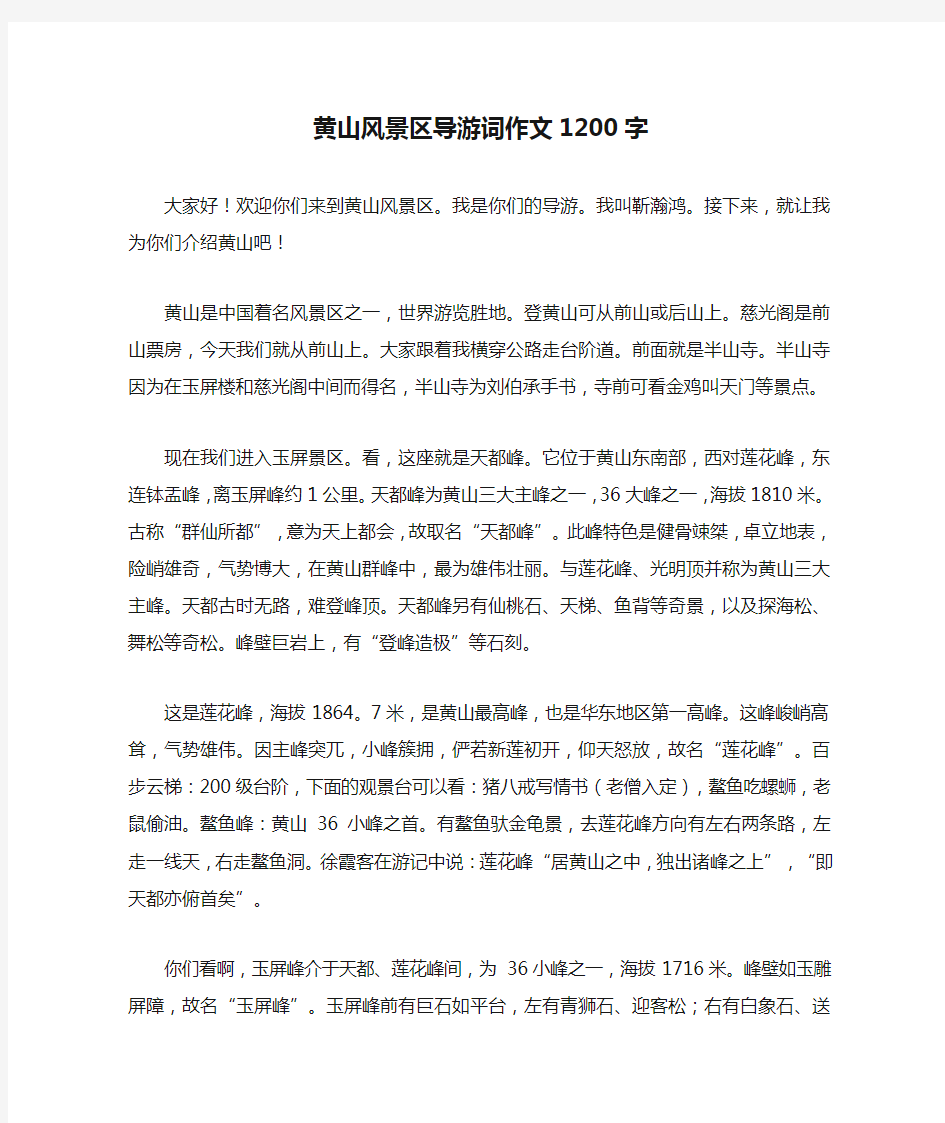 黄山风景区导游词作文1200字.docx