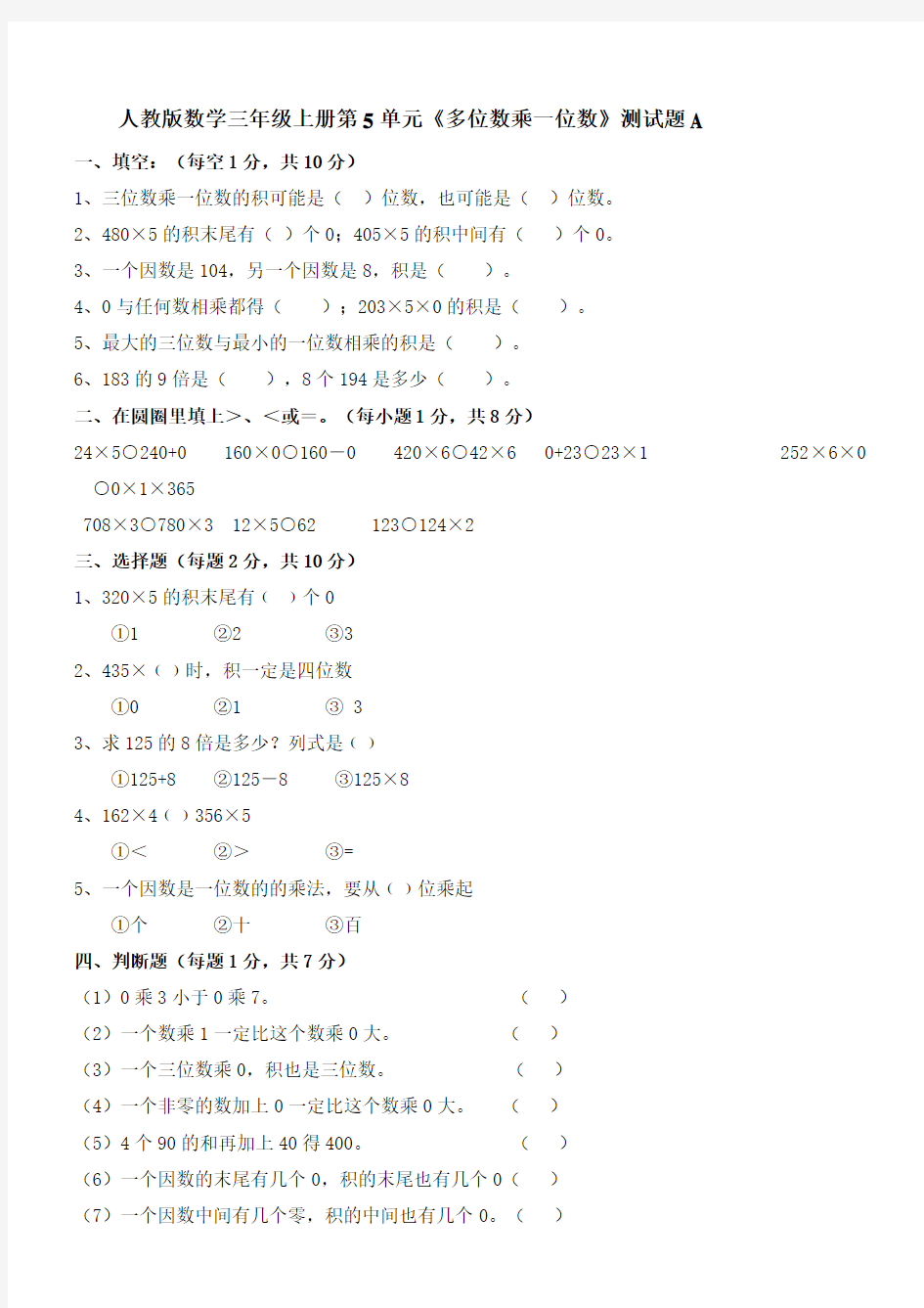 人教版数学三年级上册第6单元多位数乘一位数测试题A