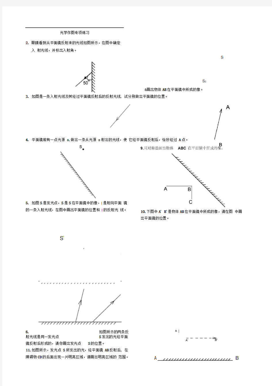 (正)光学作图及凸透镜成像规律习题