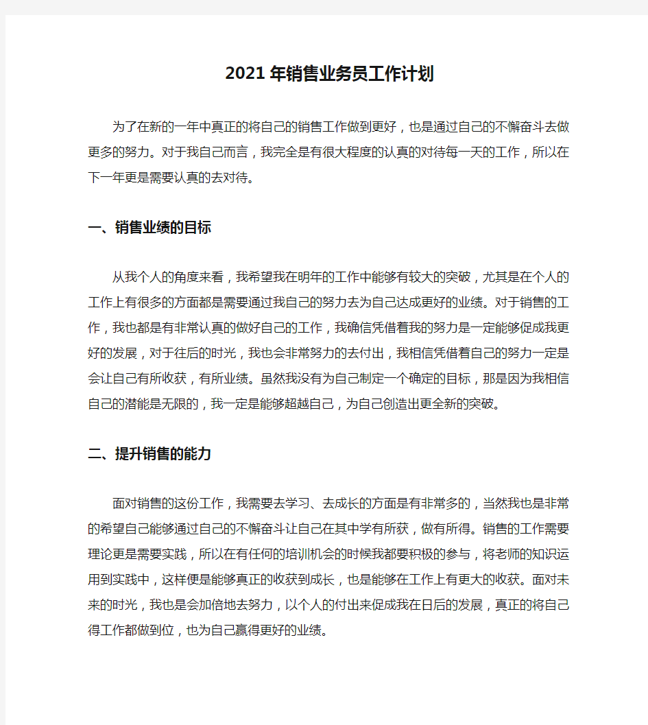 2021年销售业务员工作计划