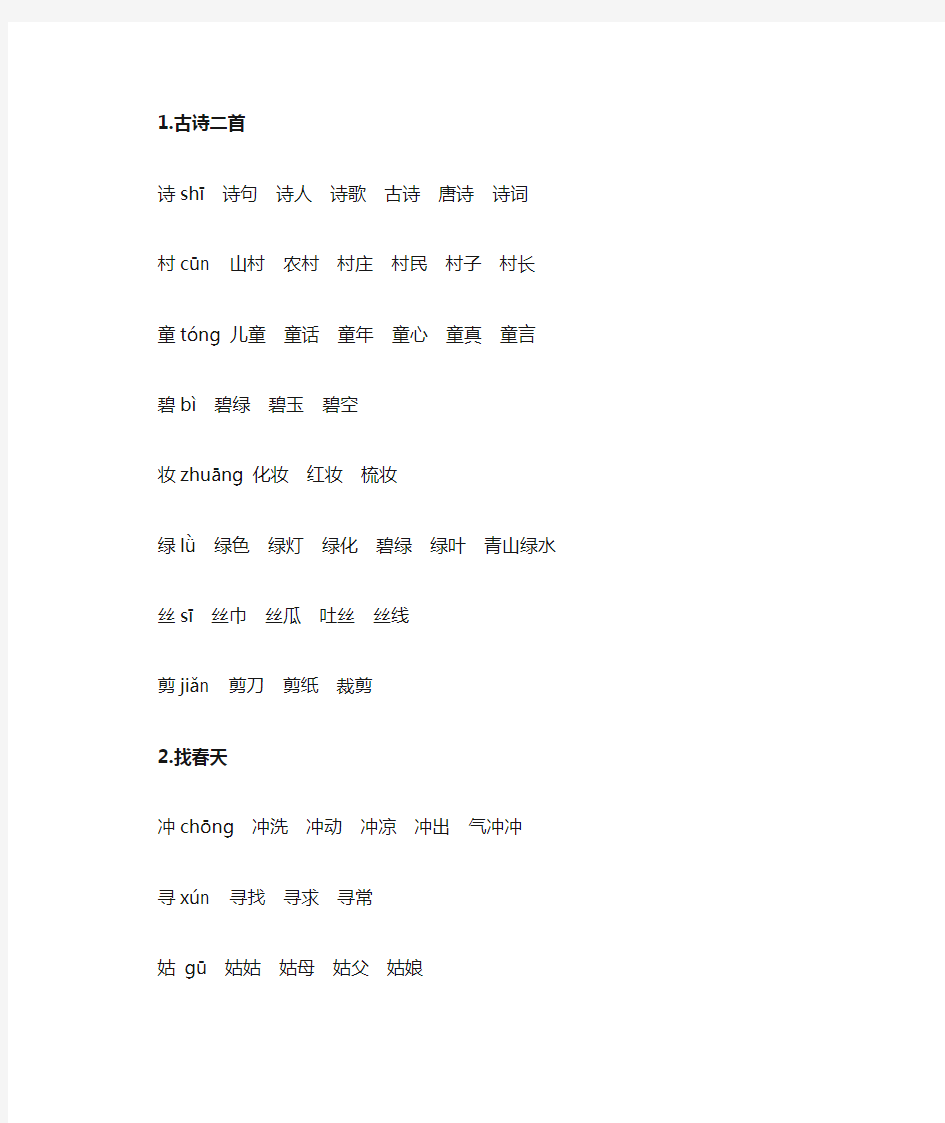 部编版语文二年级下扩词整理