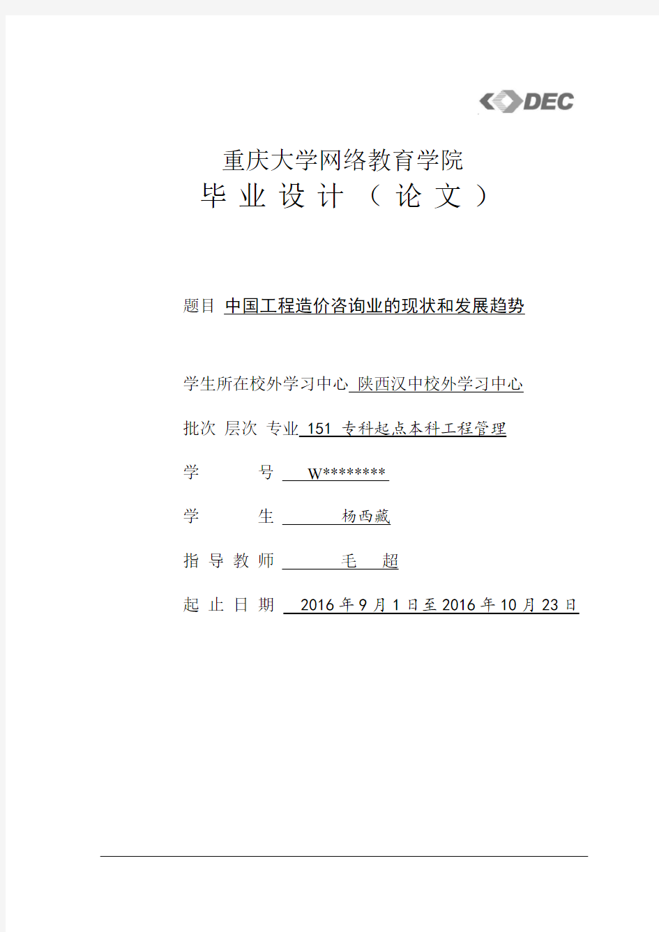 工程造价咨询行业发展现状分析及对策研究