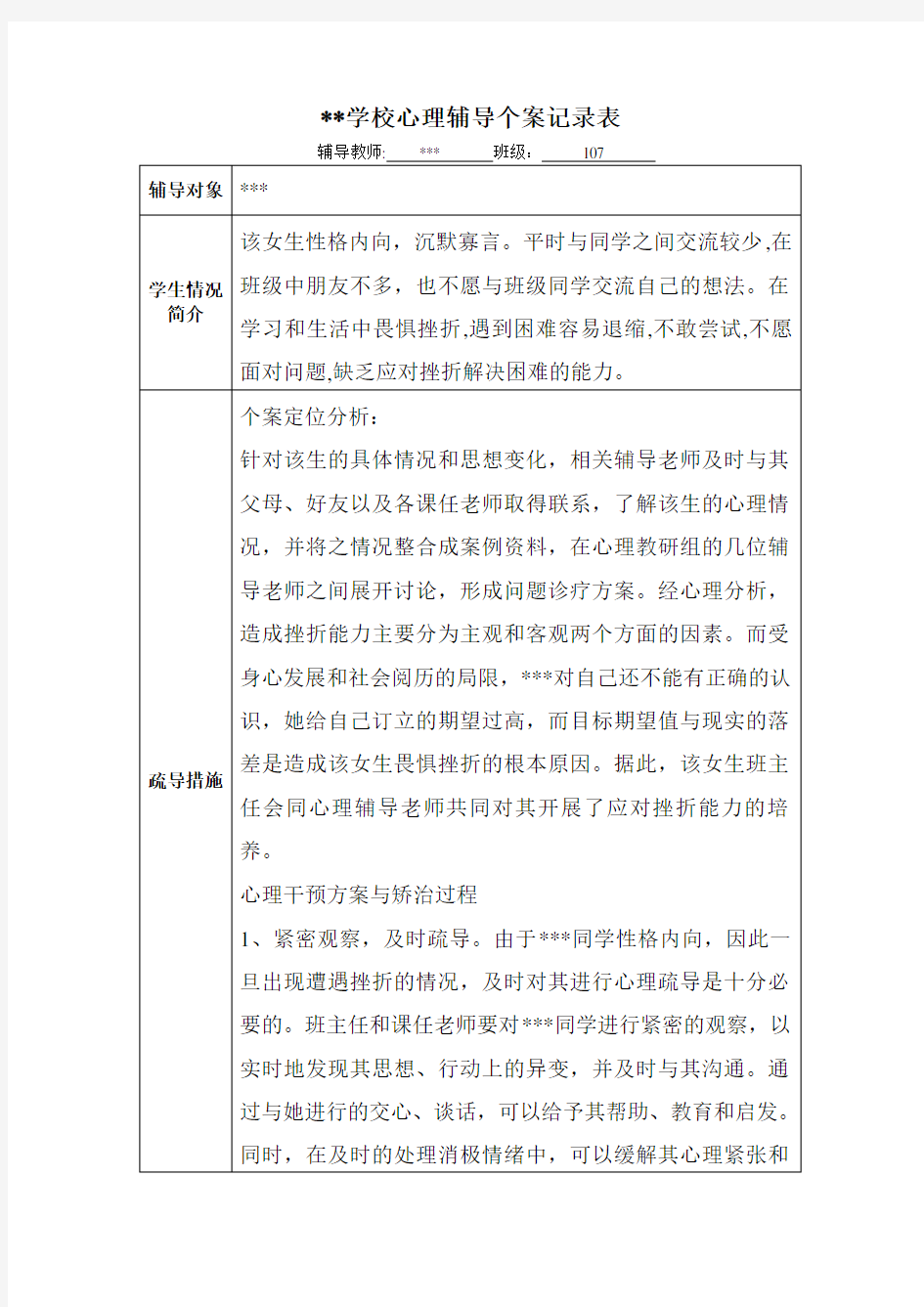 学校心理辅导个案记录表