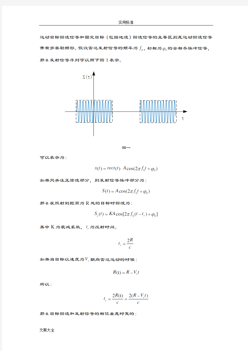 雷达信号处理过程说明书文档